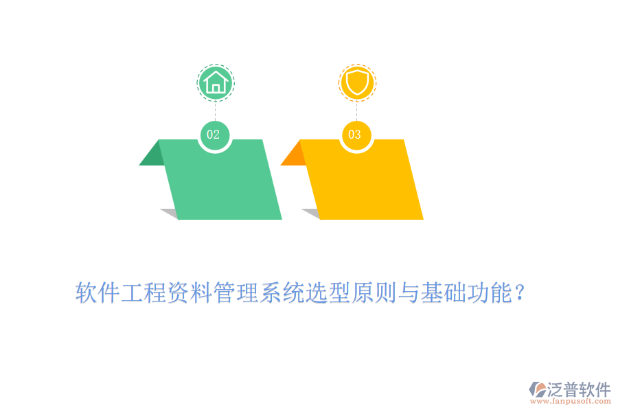 軟件工程資料管理系統(tǒng)選型原則與基礎(chǔ)功能？