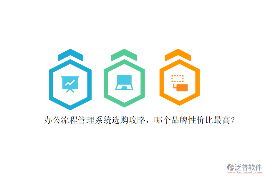 辦公流程管理系統(tǒng)選購(gòu)攻略，哪個(gè)品牌性價(jià)比最高？