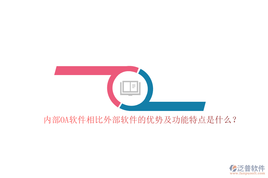 內(nèi)部OA軟件相比外部軟件的優(yōu)勢及功能特點(diǎn)是什么？
