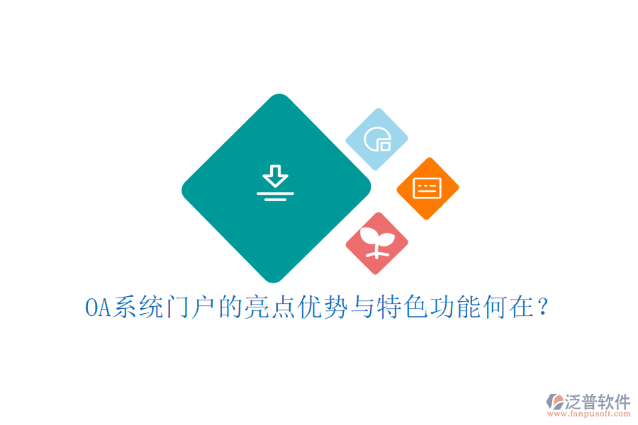 OA系統(tǒng)門(mén)戶的亮點(diǎn)優(yōu)勢(shì)與特色功能何在?