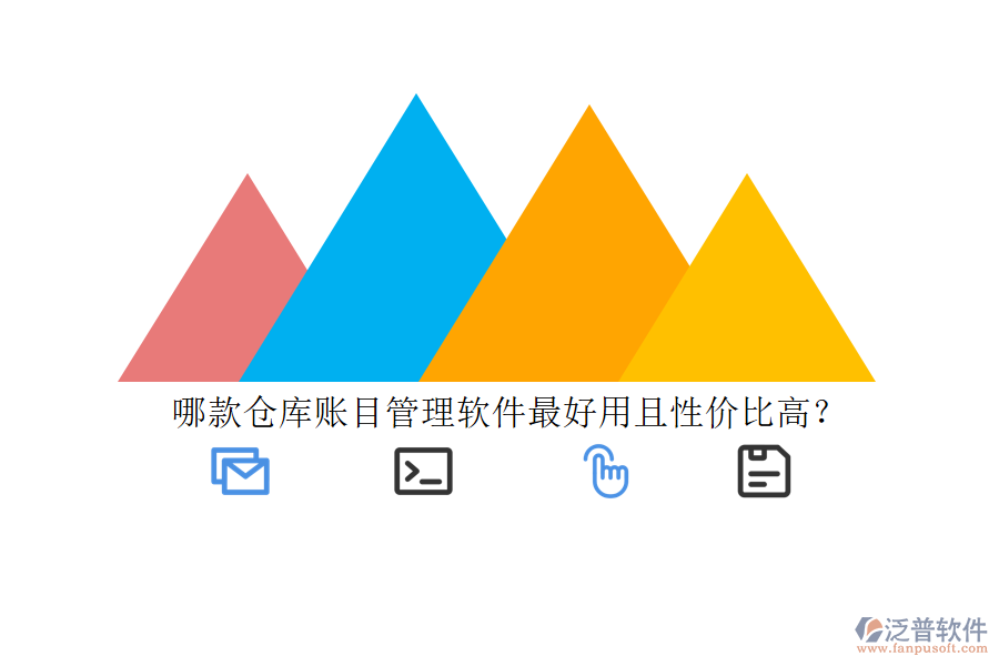 哪款倉(cāng)庫(kù)賬目管理軟件最好用且性價(jià)比高？