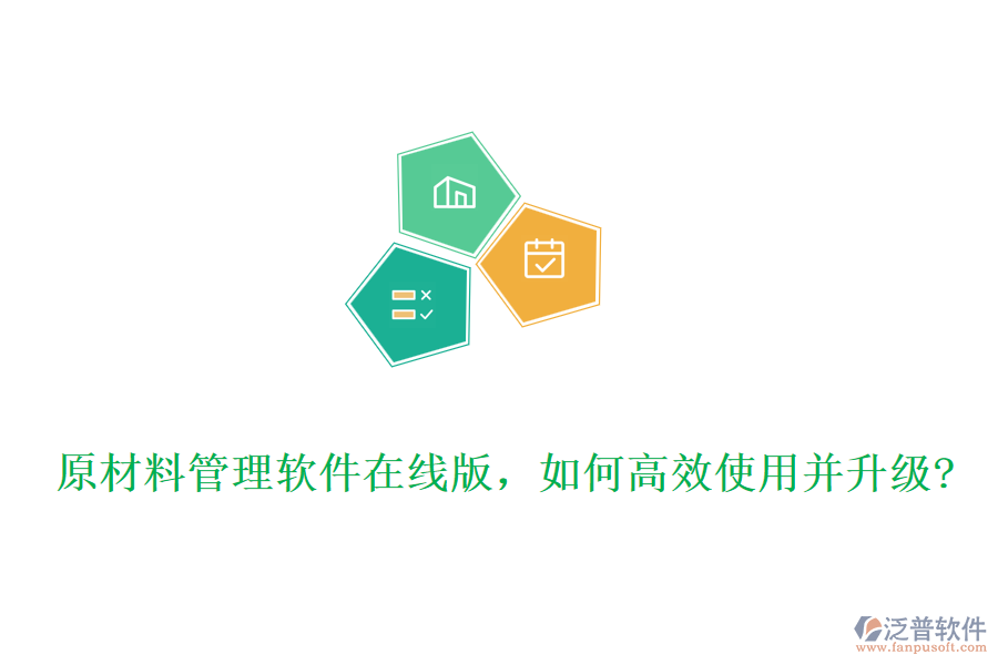 原材料管理軟件在線版，如何高效使用并升級?