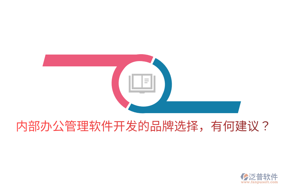  內(nèi)部辦公管理軟件開發(fā)的品牌選擇，有何建議？