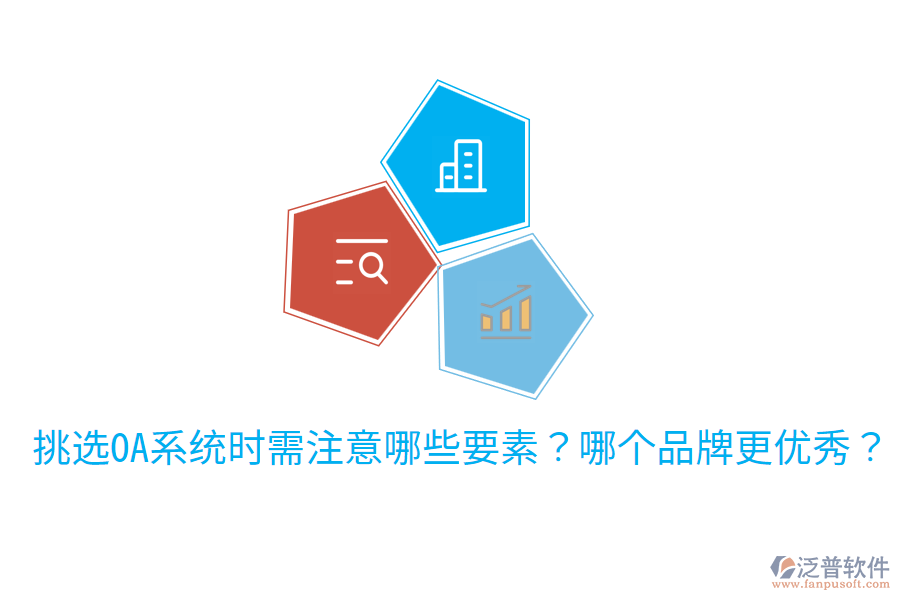  挑選OA系統(tǒng)時需注意哪些要素？哪個品牌更優(yōu)秀？
