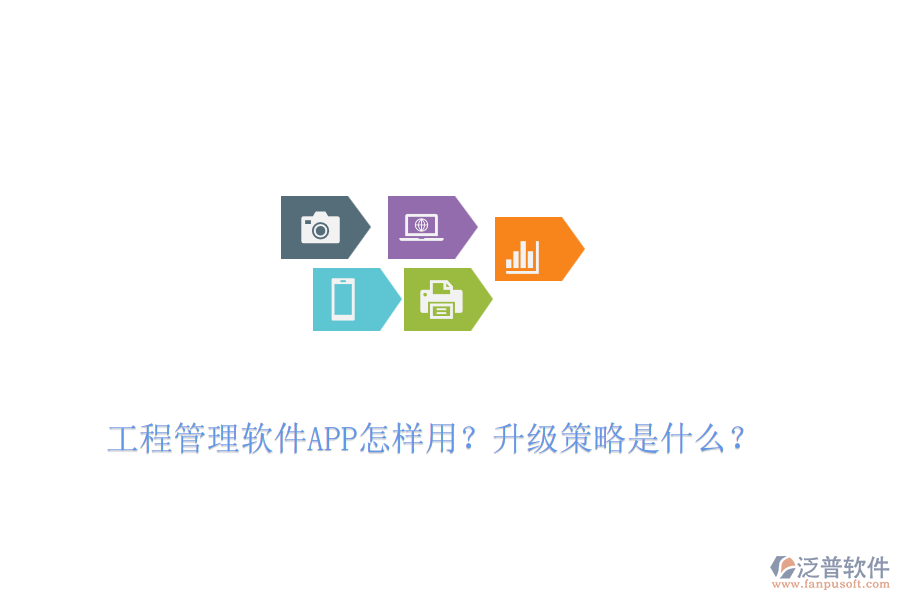 工程管理軟件APP怎樣用？升級策略是什么？