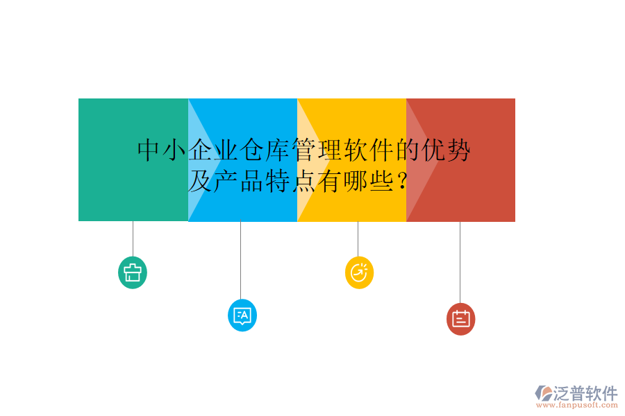 中小企業(yè)倉(cāng)庫(kù)管理軟件的優(yōu)勢(shì)及產(chǎn)品特點(diǎn)有哪些？