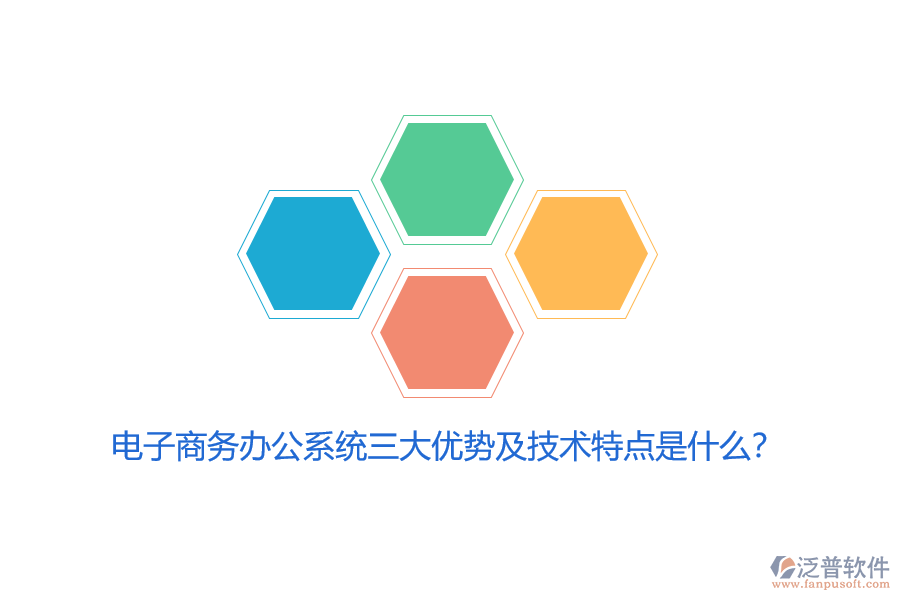 電子商務辦公系統(tǒng)三大優(yōu)勢及技術特點是什么？