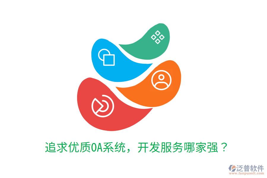  追求優(yōu)質(zhì)OA系統(tǒng)，開(kāi)發(fā)服務(wù)哪家強(qiáng)？