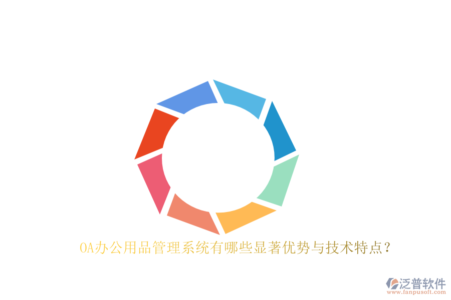 OA辦公用品管理系統(tǒng)有哪些顯著優(yōu)勢(shì)與技術(shù)特點(diǎn)？