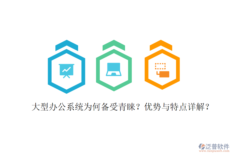  辦公用系統(tǒng)在實際應用中表現(xiàn)如何？優(yōu)缺點及特點有哪些？