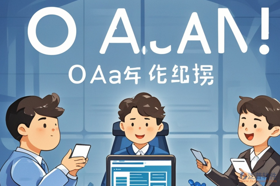 OA權(quán)限系統(tǒng)培訓(xùn)哪家品牌講解透徹？