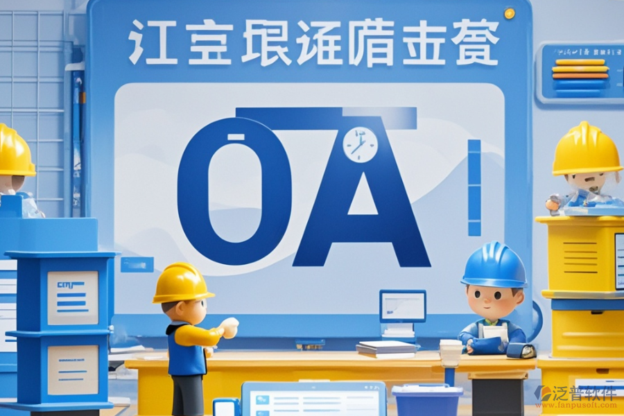項(xiàng)目管理OA系統(tǒng)哪家口碑最好與購買途徑有哪些？