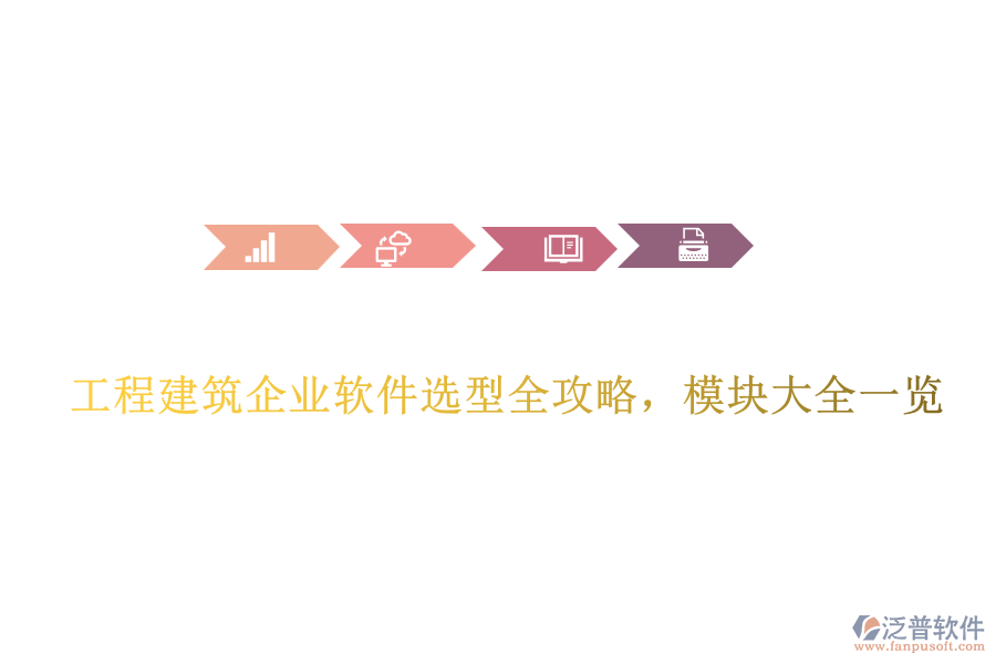 工程建筑企業(yè)軟件選型全攻略，模塊大全一覽