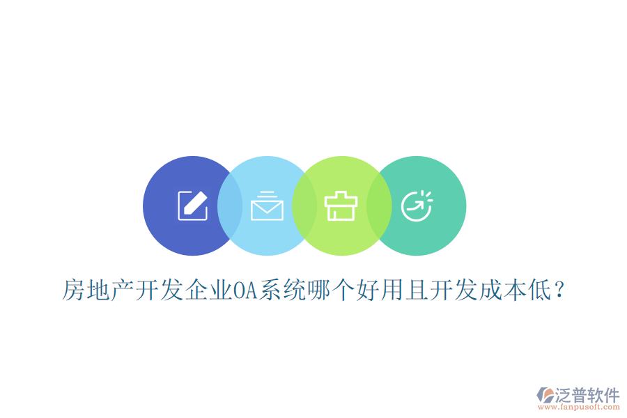  房地產(chǎn)開發(fā)企業(yè)OA系統(tǒng)哪個(gè)好用且開發(fā)成本低？