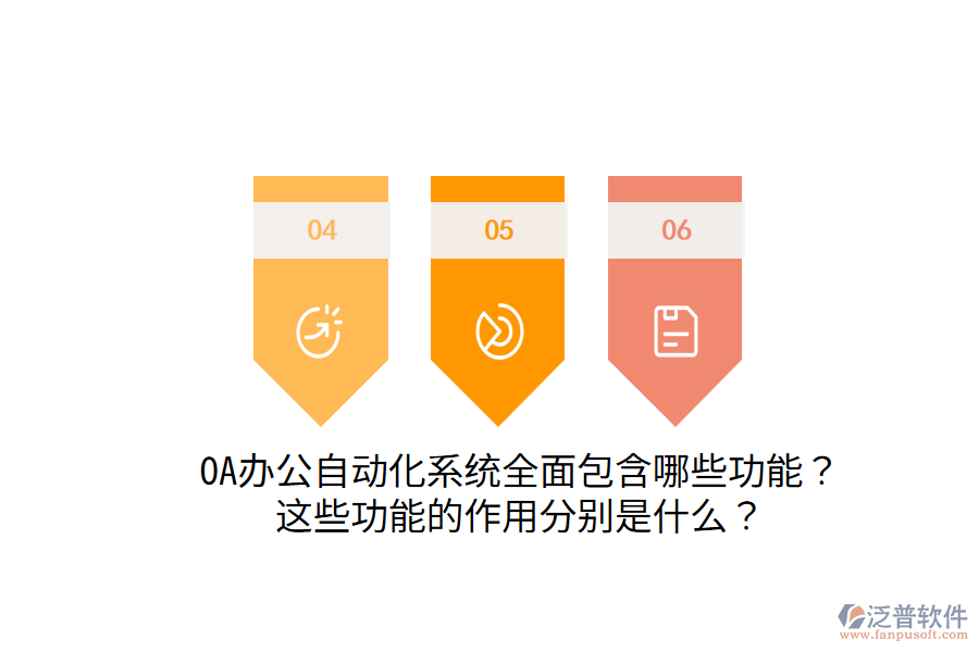  OA辦公自動化系統(tǒng)全面包含哪些功能？這些功能的作用分別是什么？