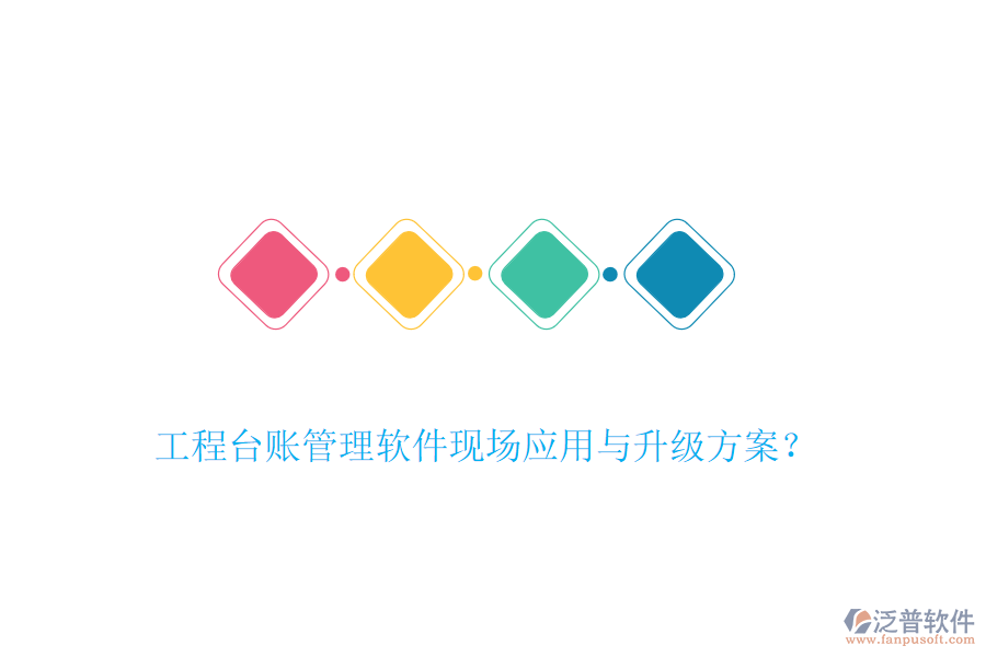 工程臺(tái)賬管理軟件現(xiàn)場(chǎng)應(yīng)用與升級(jí)方案？