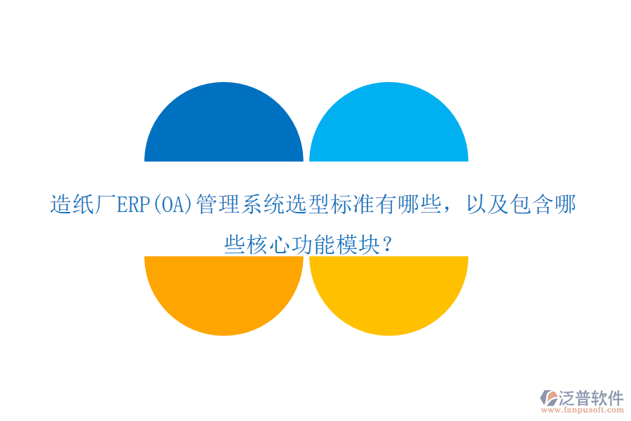 造紙廠ERP(OA)管理系統(tǒng)選型標(biāo)準(zhǔn)有哪些，以及包含哪些核心功能模塊？