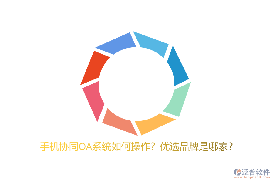 手機協(xié)同OA系統(tǒng)如何操作？優(yōu)選品牌是哪家？