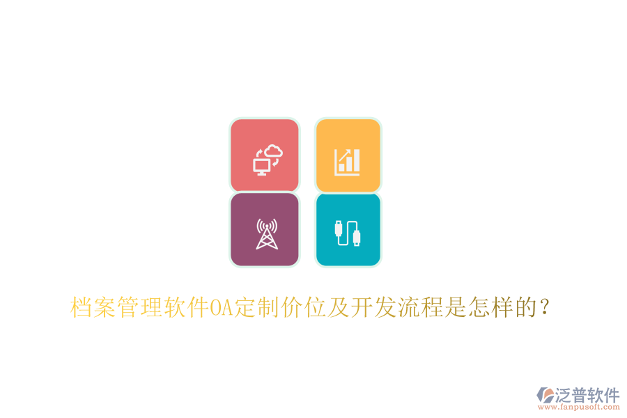  檔案管理軟件OA定制價位及開發(fā)流程是怎樣的？