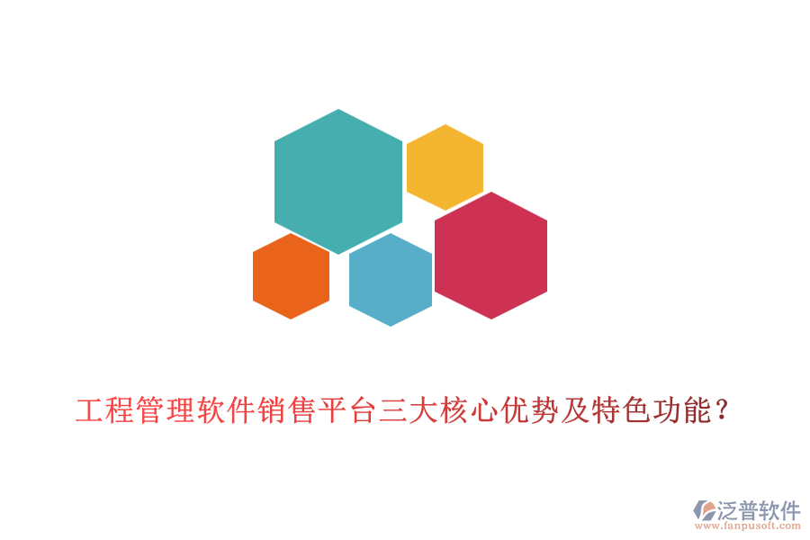 工程管理軟件銷(xiāo)售平臺(tái)三大核心優(yōu)勢(shì)及特色功能？