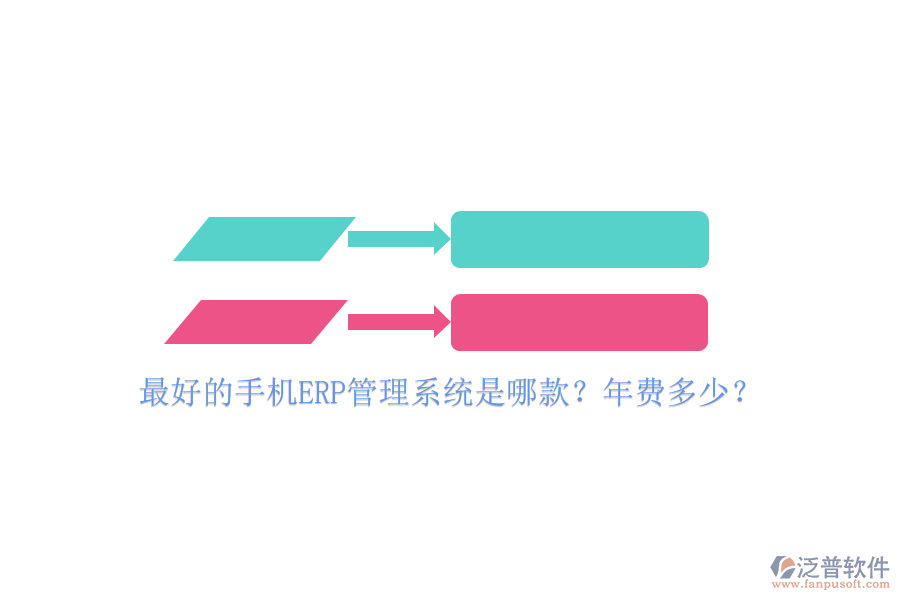 最好的手機ERP管理系統(tǒng)是哪款？年費多少？