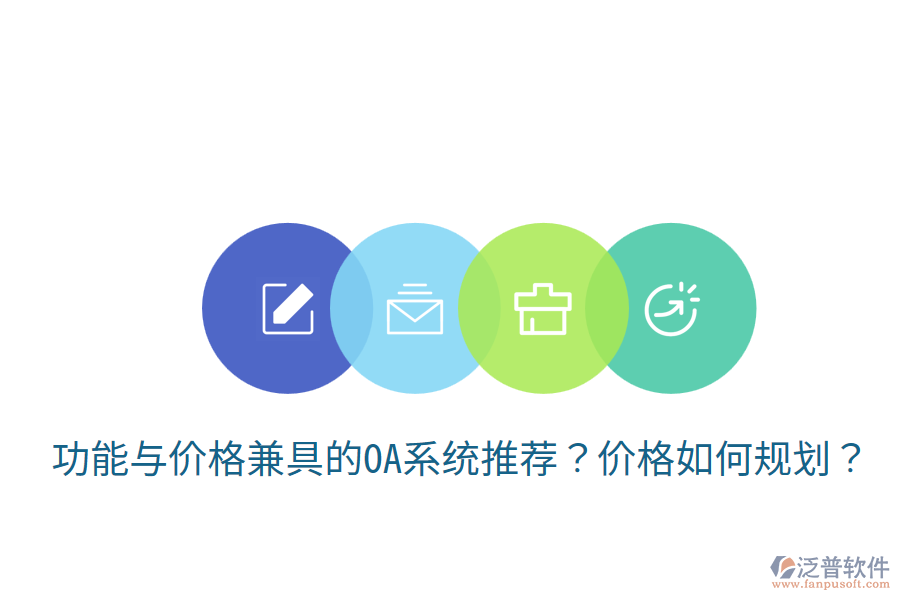  功能與價格兼具的OA系統(tǒng)推薦？價格如何規(guī)劃？