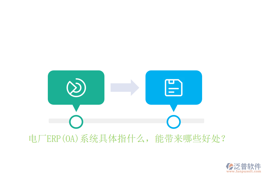 電廠ERP(OA)系統(tǒng)具體指什么，能帶來哪些好處？