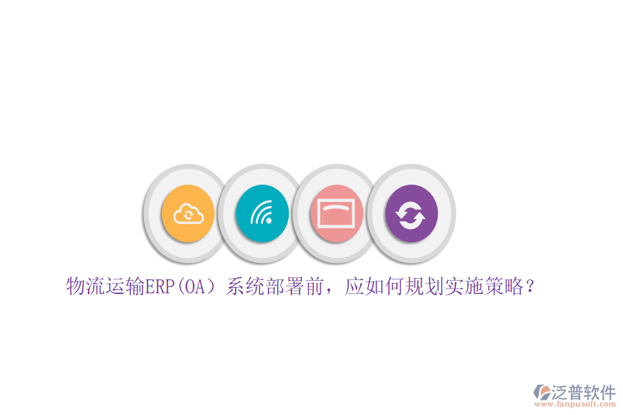 物流運(yùn)輸ERP(OA）系統(tǒng)部署前，應(yīng)如何規(guī)劃實(shí)施策略？