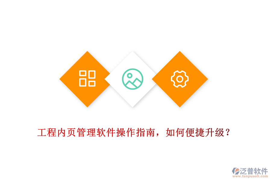 工程內頁管理軟件操作指南，如何便捷升級？