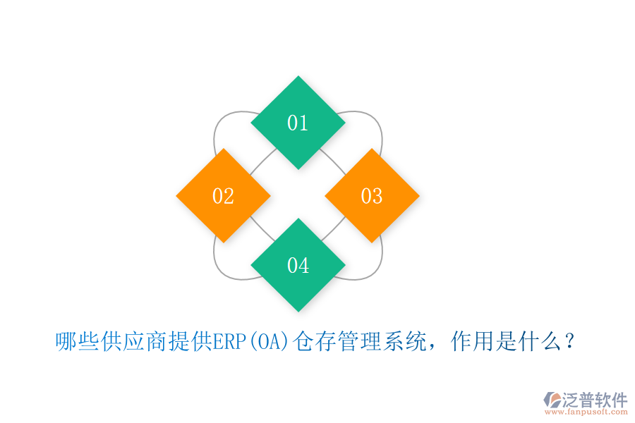 哪些供應(yīng)商提供ERP(OA)倉存管理系統(tǒng)，作用是什么？