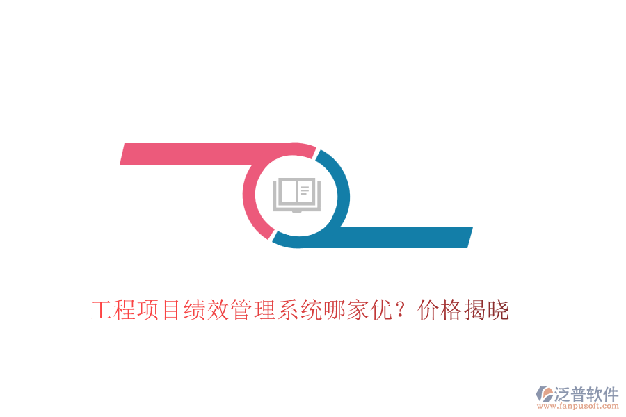 工程項(xiàng)目績(jī)效管理系統(tǒng)哪家優(yōu)？?jī)r(jià)格揭曉