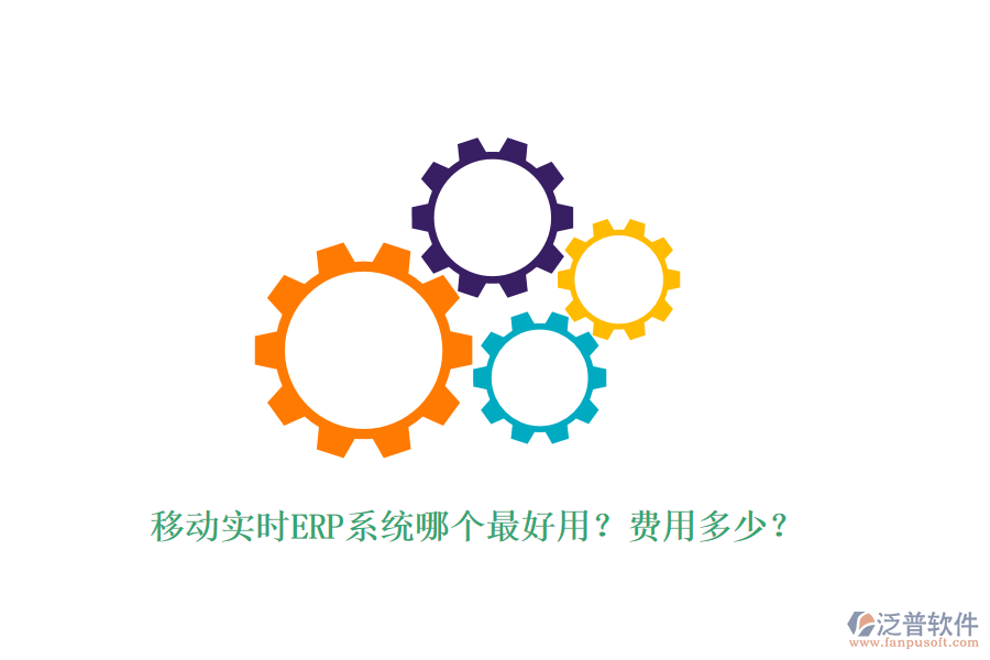 移動實(shí)時ERP系統(tǒng)哪個最好用？費(fèi)用多少？
