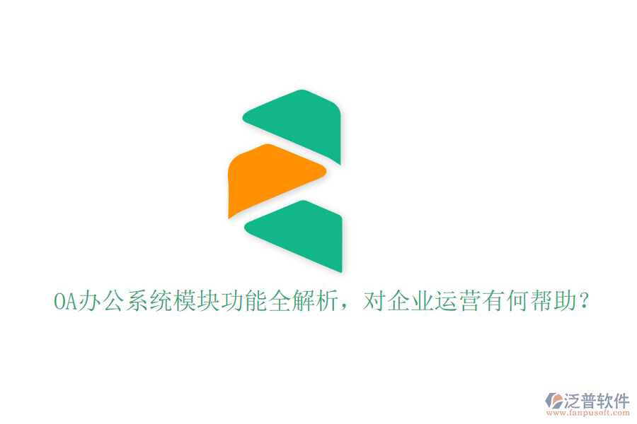 <a href=http://digitaldepost.com/oa/ target=_blank class=infotextkey>OA辦公系統(tǒng)</a>模塊功能全解析，對企業(yè)運營有何幫助？