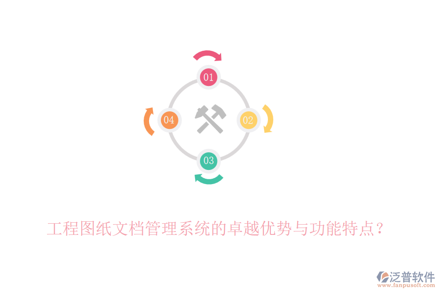 工程圖紙文檔管理系統(tǒng)的卓越優(yōu)勢與功能特點(diǎn)？