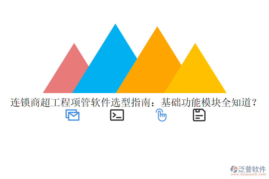連鎖商超工程項(xiàng)管軟件選型指南：基礎(chǔ)功能模塊全知道？
