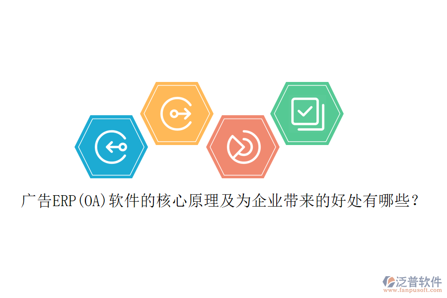 廣告ERP(OA)軟件的核心原理及為企業(yè)帶來的好處有哪些？