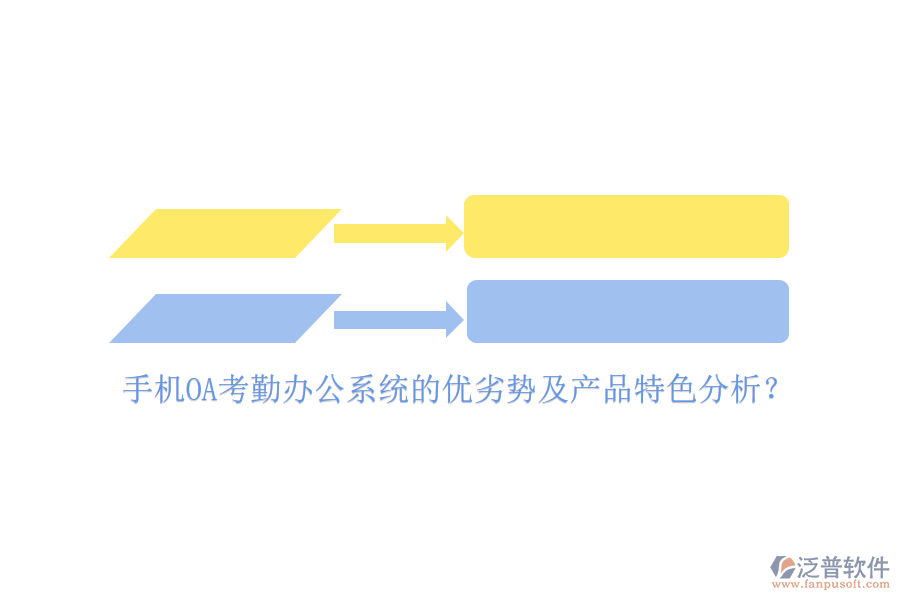 手機OA考勤<a href=http://digitaldepost.com/oa/ target=_blank class=infotextkey>辦公系統(tǒng)</a>的優(yōu)劣勢及產(chǎn)品特色分析？