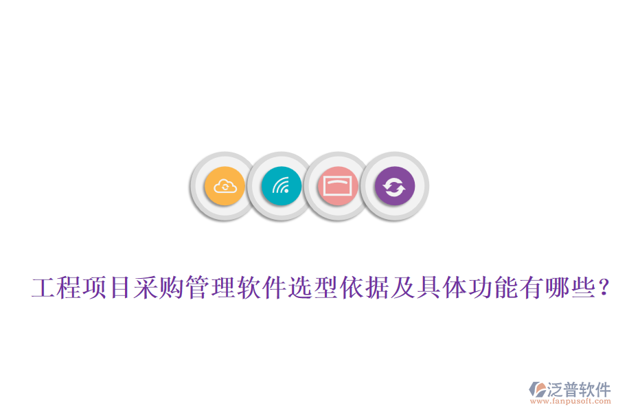 工程項目采購管理軟件選型依據(jù)及具體功能有哪些？