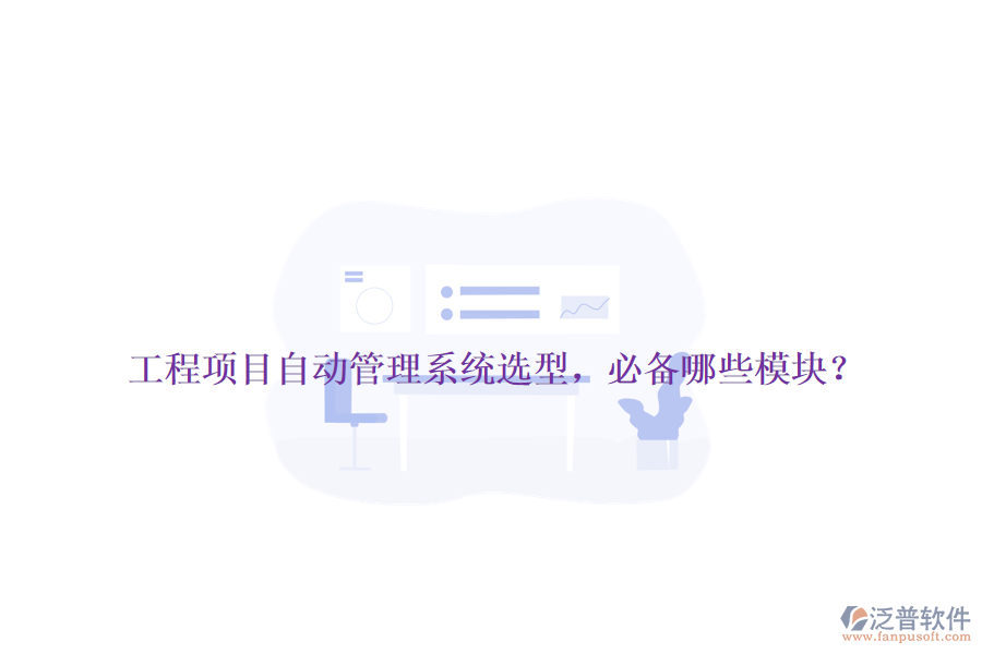 工程項目自動管理系統(tǒng)選型，必備哪些模塊？
