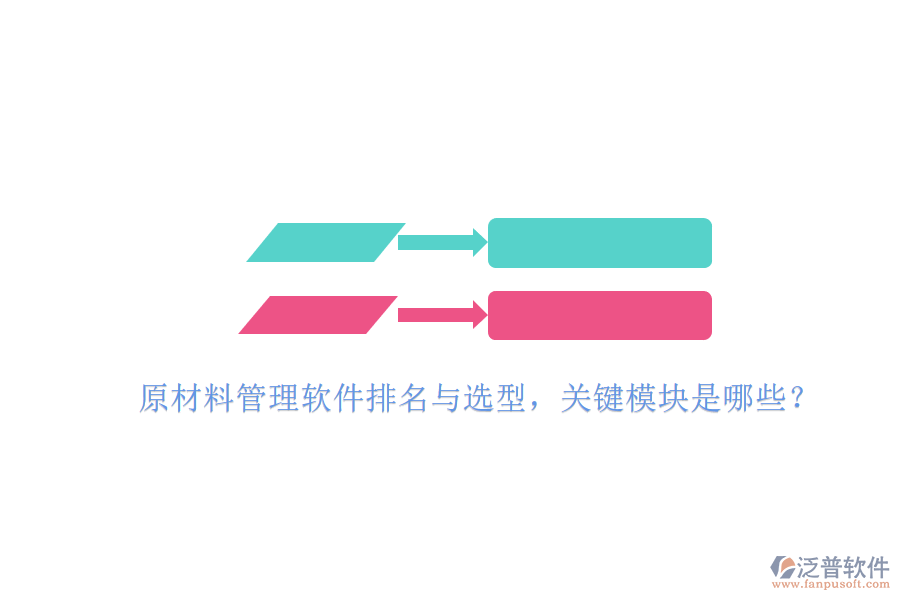 原材料管理軟件排名與選型，關(guān)鍵模塊是哪些？