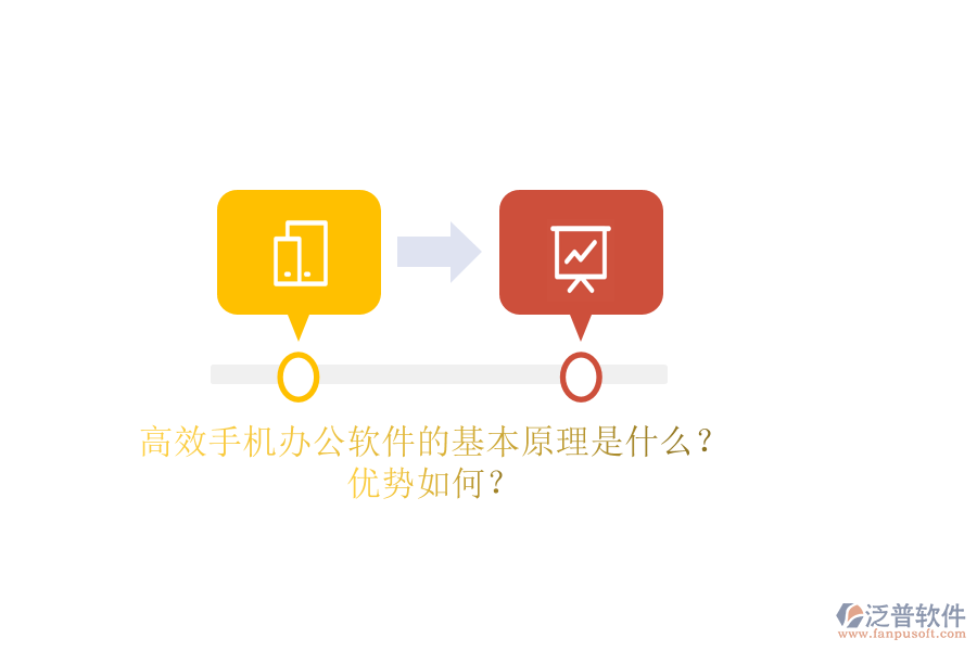 高效手機辦公軟件的基本原理是什么？優(yōu)勢如何？