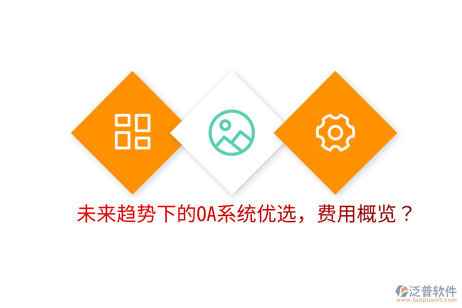  未來趨勢下的OA系統(tǒng)優(yōu)選，費用概覽？