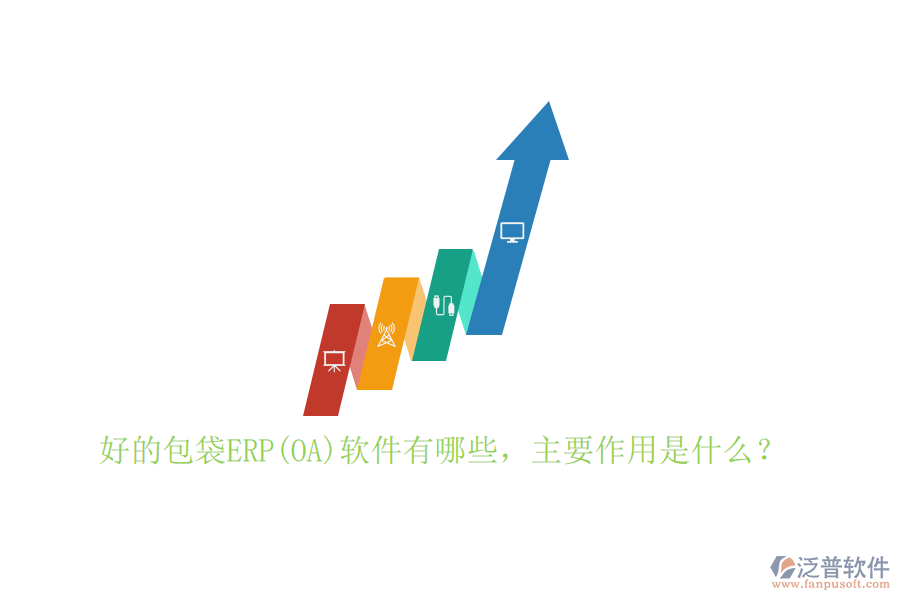 好的包袋ERP(OA)軟件有哪些，主要作用是什么？