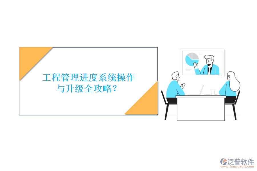 工程管理進(jìn)度系統(tǒng)操作與升級全攻略？