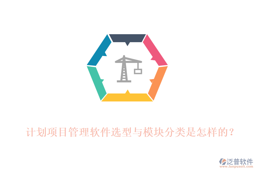 計(jì)劃項(xiàng)目管理軟件選型與模塊分類是怎樣的？