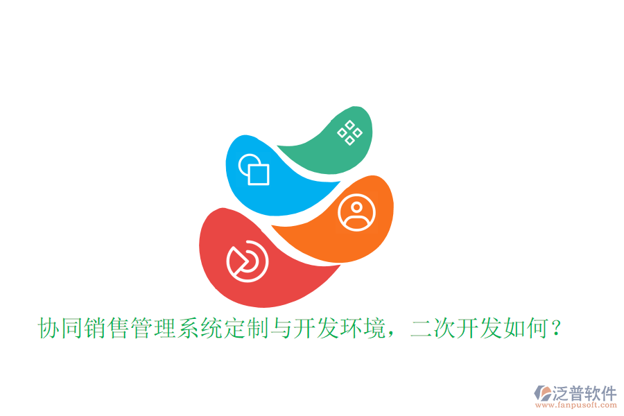  協(xié)同銷售管理系統(tǒng)定制與開發(fā)環(huán)境，<a href=http://digitaldepost.com/Implementation/kaifa/ target=_blank class=infotextkey>二次開發(fā)</a>如何？