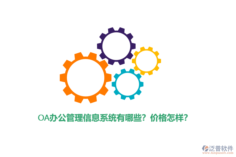 OA辦公管理信息系統(tǒng)有哪些？?jī)r(jià)格怎樣？
