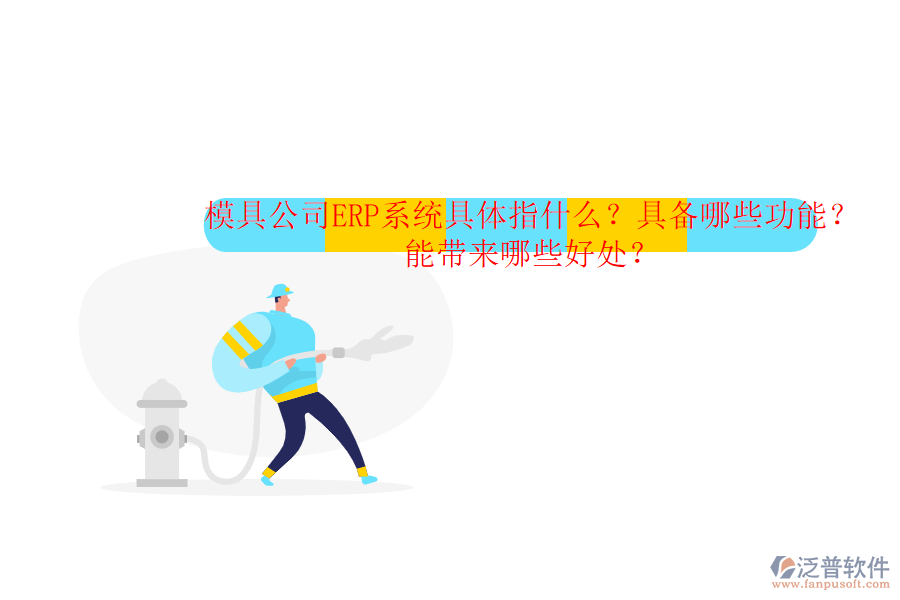 模具公司ERP系統(tǒng)具體指什么？具備哪些功能？能帶來哪些好處？