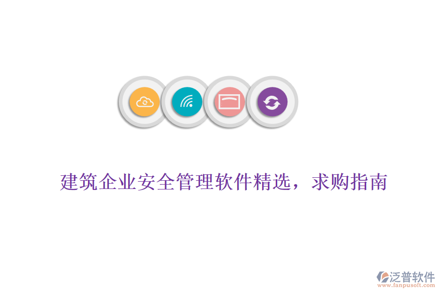 建筑企業(yè)安全管理軟件精選，求購指南
