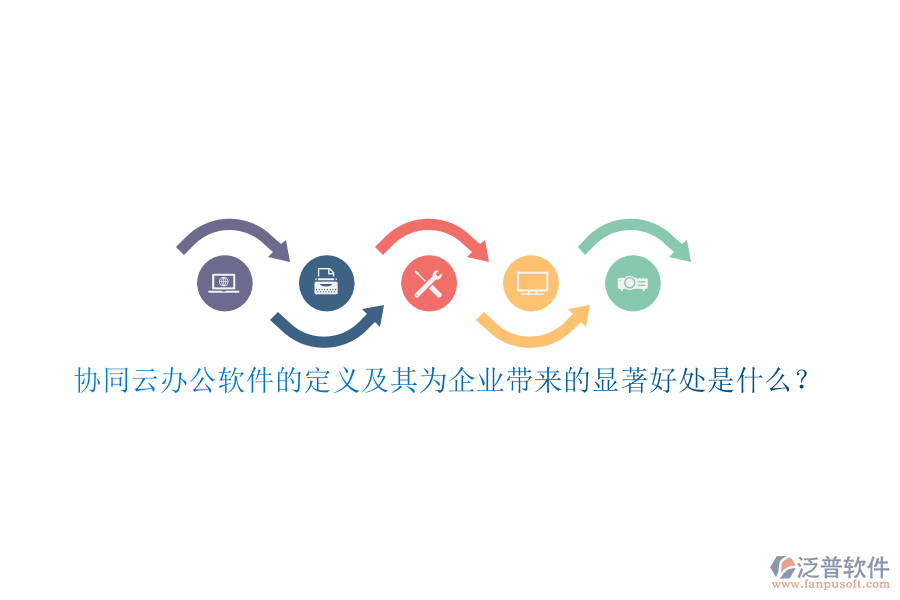 協(xié)同云辦公軟件的定義及其為企業(yè)帶來(lái)的顯著好處是什么？
